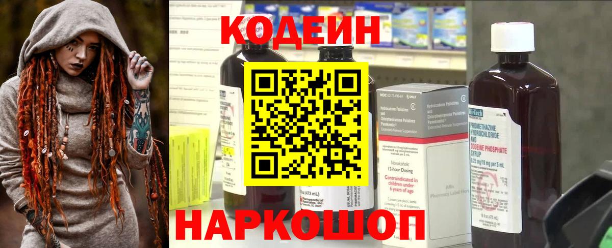 Codein напиток Lean (лин)  Вход с VPN  Ухта 